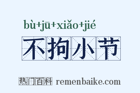 不拘小节是什么意思的图片